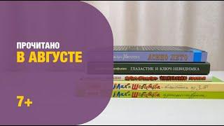 Прочитано в августе 7+ | Детская книжная полка