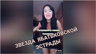 Звезда ябатьковской эстрады