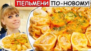 За Уши не оттащишь, Как вкусно! ПЕЛЬМЕНИ ПО-НОВОМУ на ОВОЩНОЙ ПОДУШКЕ!