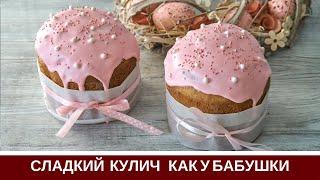 Рецепт Как В Детстве: Сладкий Влажный Кулич