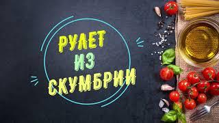 Рулет из скумбрии пошаговый рецепт