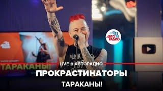 Тараканы! - Прокрастинаторы (LIVE @ Авторадио)