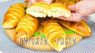 НЕВЕРОЯТНОЕ ВОЗДУШНОЕ ТЕСТО! Пирожки-рыбки с рыбой и картошкой