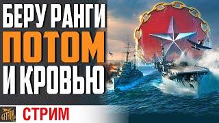 РАНГОВЫЕ БОИ - ДЕНЬ 4 - ВЫШКА⚓ World of Warships