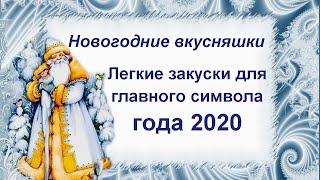 Новогодние закуски недорого ⭐2020 ⭐Новинки ⭐