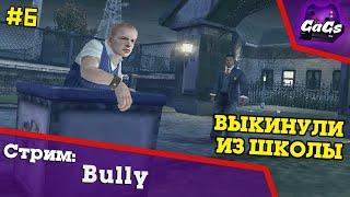 Бесконечное Лето | Bully / Булли | ПРОХОЖДЕНИЕ