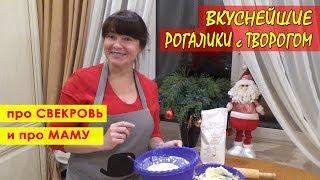 РОГАЛИКИ с ТВОРОГОМ - всего 3 ПРОДУКТА! Легко приготовить! Нежнейший вкус!