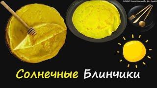 Солнечные Блинчики / Книга Рецептов / Bon Appetit