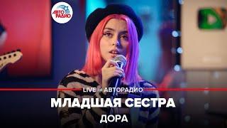 Дора - Младшая Сестра (LIVE @ Авторадио)