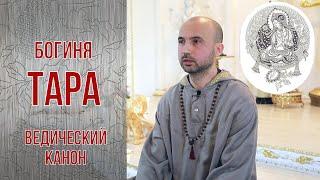 Богиня Тара в ведическом каноне