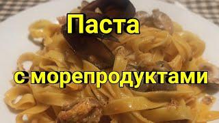 Паста с морепродуктами