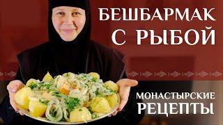 Бешбармак с рыбой (казахская кухня). Монастырские рецепты