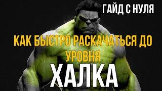 КАК БЫСТРО РАСКАЧАТЬСЯ ДО УРОВНЯ ХАЛК.ГАЙД С ПОЛНОГО НУЛЯ.