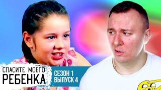 Спасите моего ребёнка ► Выпуск 4 Сезон 1