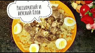 Рассыпчатый и вкусный Плов.Палау казакша рецепт