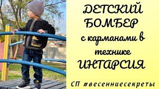 Детский бомбер спицами с карманами. Интарсия. СП #весенниесекреты, #интарсия, #Вязание, #кардиган