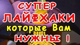 СУПЕР ЛАЙФХАКИ, которые ВАМ НУЖНЫ 