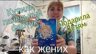 Влог: 276 Мы в России/ Подарила Детям/ Купили Панельный Фартук/Как Жених/