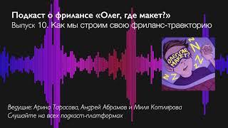 «Олег, где макет?», выпуск 10. Как мы строим свою фриланс-траекторию