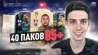 40 ДВОЙНЫХ АПГРЕЙДОВ 85+ | ПОЙМАЛ 10 FUTURE STARS!