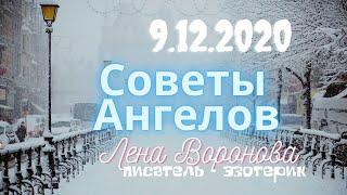 9 декабря 2020/Советы Ангелов/Лена Воронова