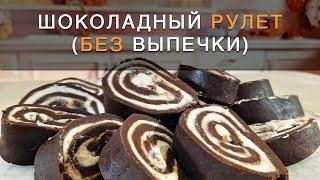 Беру шоколадное печенье и готовлю шоколадный рулет. Супер десерт без выпечки!