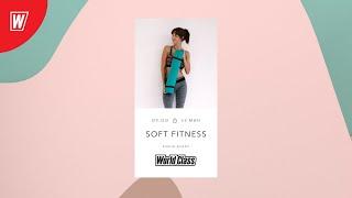 SOFT FITNESS с Еленой Дубас | 13 февраля 2021 | Онлайн-тренировки World Class