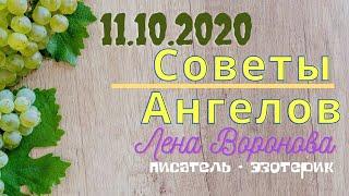 11 октября 2020/Советы Ангелов/Лена Воронова