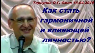 Торсунов О.Г. Как стать гармоничной и влияющей личностью?