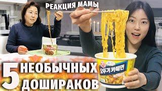 Необычные ДОШИРАКИ в Корее & Реакция мамы | Обзор на корейский рамён