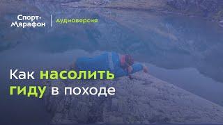 Как насолить гиду в походе? (Александр Кернер, Владимир Глинкин, Кирилл Коробейников) | s21e01