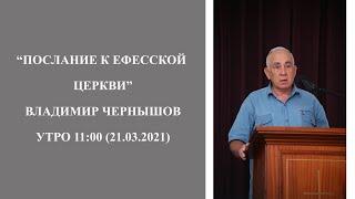 "Послание к Ефесской церкви" (Владимир Чернышов) 21.03.2021