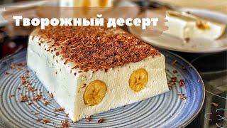 Творожный десерт без выпечки. Рецепт творожного десерта.