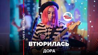 Дора - Втюрилась (LIVE @ Авторадио)