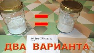 РАЗРЫХЛИТЕЛЬ для ТЕСТА. 2 ВАРИАНТА. ОЧЕНЬ ПРОСТО. ВЫПЕЧКА ОТЛИЧНАЯ!