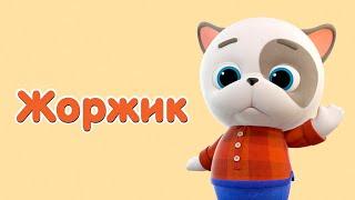 КОШЕЧКИ-СОБАЧКИ - Герои: Жоржик! 