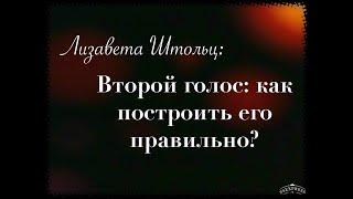 Лизавета Штольц: Второй голос - как построить его правильно?