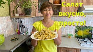 Вкусный и сытный салат с картошкой. Просто и быстро.