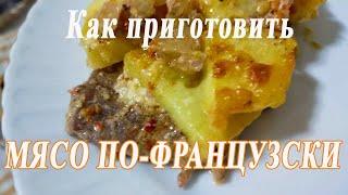 Тает во рту! Как приготовить МЯСО ПО-ФРАНЦУЗСКИ/ Простой рецепт.Турецкому мужчине очень понравилось!