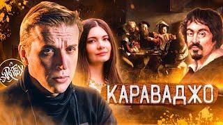 Караваджо I Feat Анастасия Постригай [Как читать искусство]