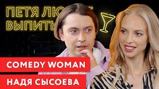 НАДЯ СЫСОЕВА (Comedy Woman) впервые о своём новом парне. Эксклюзив получается.