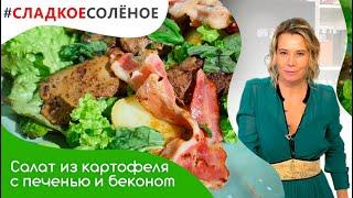 Салат из молодого картофеля с печенью и беконом от Юлии Высоцкой | #сладкоесолёное №121 (18+)