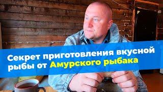 Как приготовить рыбу на сковороде. Рецепт от Амурского рыбака