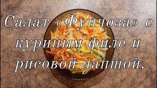 Салат «Фунчоза» с куриным филе и рисовой лапшой.