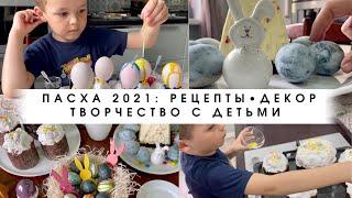 Пасха 2021: лучшие рецепты, декор, творчество с детьми/Творожная Пасха/Мотивация на уборку и готовку