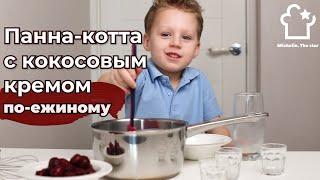 Панна котта с кокосовыми сливками по-ежиному