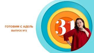 Готовим с Адель Выпуск №2