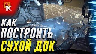 Warframe ➤ Как построить Сухой Док | Квест Восходящий Прилив часть 1