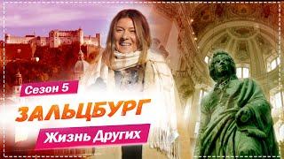 Зальцбург - Австрия |  Город гениального Моцарта | Жизнь других | 7.02.2021