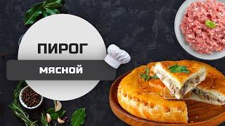 ПИРОГ из МЯСА | ПРОСТОЙ и НЕОБЫКНОВЕННО ВКУСНЫЙ